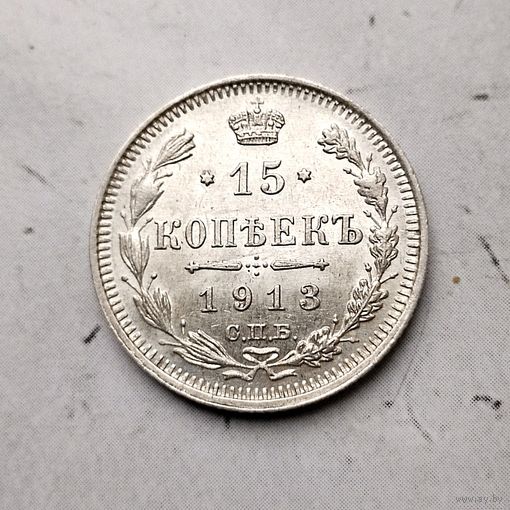 15 копеек 1913 года  Российская Империя. Николай 2. Шикарная монета!