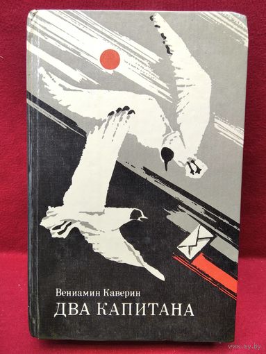 В. Каверин Два капитана
