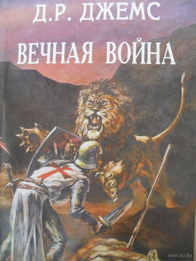 ВЕЧНАЯ ВОЙНА. СБОРНИК ИСТОРИЧЕСКИХ РОМАНОВ. Д.П.Р. ДЖЕЙМС "БРАТЬЯ ПО ОРУЖИЮ", КОНРАД ФЕРД МЕЙЕР "СВЯТОЙ",ЖЕРАР ле НЕРВАЛЬ "КОРОЛЬ ШУТОВ".