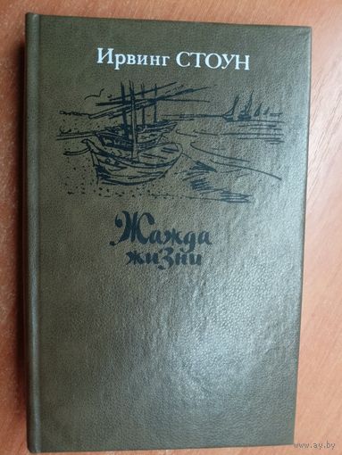 Ирвинг Стоун "Жажда жизни"