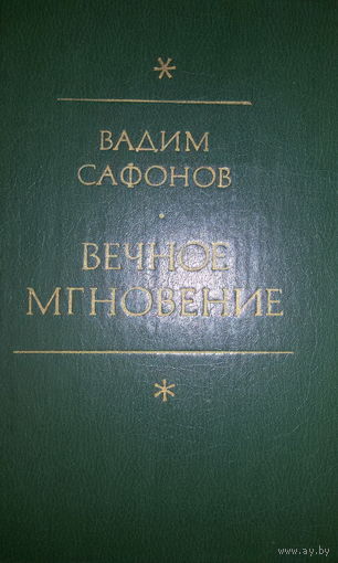 Вадим Сафонов-Вечное мгновение-этюды и размышления о литературе
