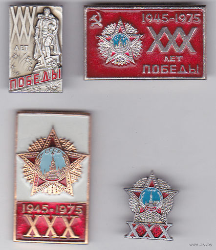 30 лет Победы (1945-1975).