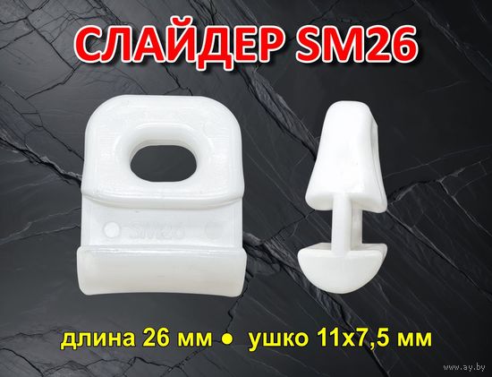 Слайдер для паруса FreeSky SM26