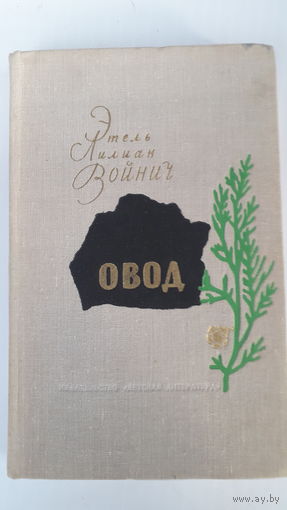 Книга.Овод.1973.