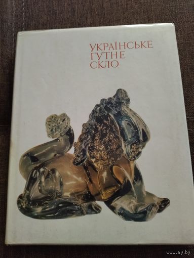 Книга украинское гутное стекло