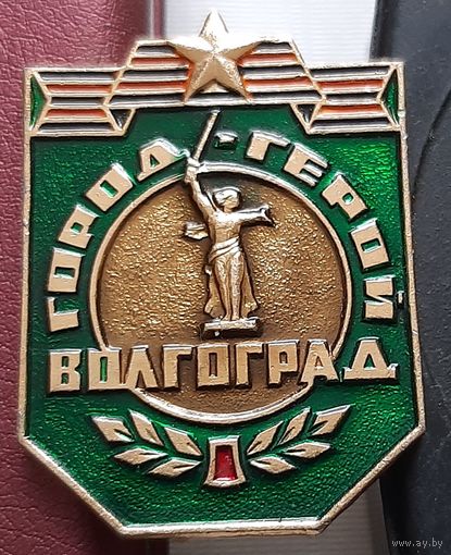 Город-герой Волгоград. З-82