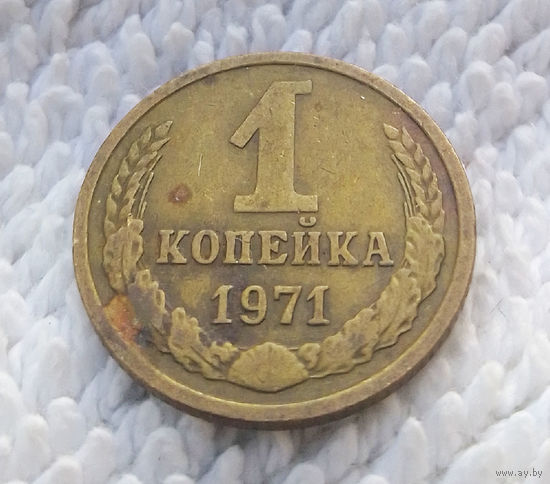 1 копейка 1971 СССР #27