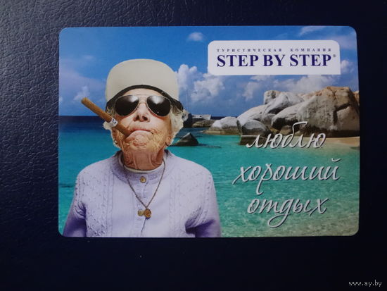 Календарик 2011 г. Тур. компания Step by step/ Люблю хороший отдых.