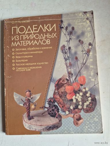 Поделки из природных материалов