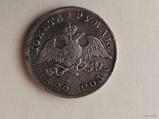 Рубль 1829 г