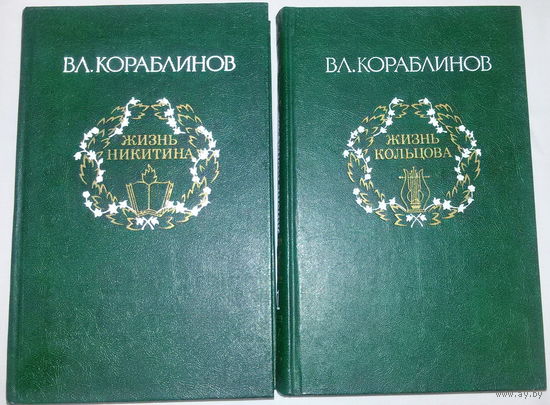 В.Л.Кораблинов "Жизнь Кольцова"и "Жизнь Никитина"-2шт