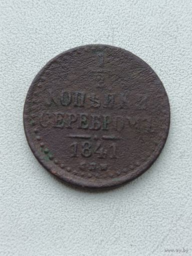1/2 копейки 1841 года