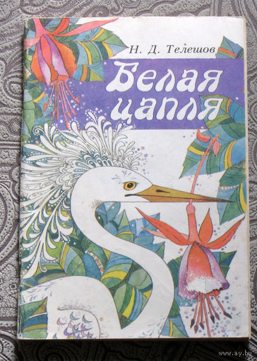 Н.Д.Телешов Белая цапля. Сказки художник А.Лапицкая