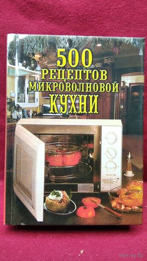 500 рецептов микроволновой кухни