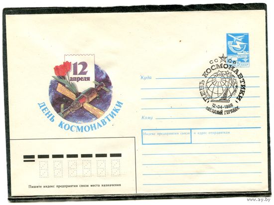 СССР 1987. ХМК. Конверт с СГ. День космонавтики. Гашение Звездный городок 1988