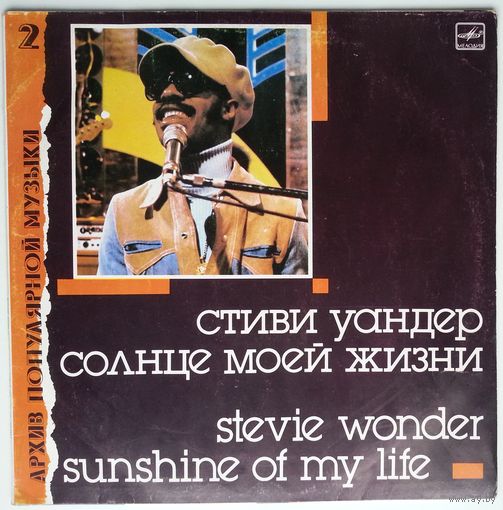 LP Stevie Wonder / Стиви Уандер - Солнце моей жизни (1988)