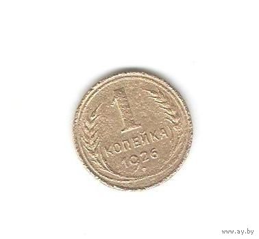 1 копейка 1926г.