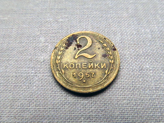 2-470 СССР 2 Копейки 1957