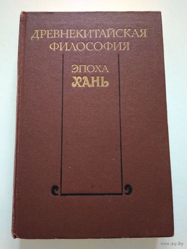 Древнекитайская философия. Эпоха Хань.