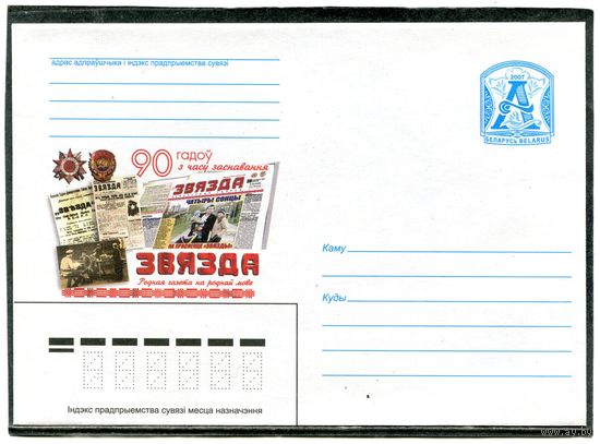 Беларусь 2007. ХМК. Конверт. Газета Звязда