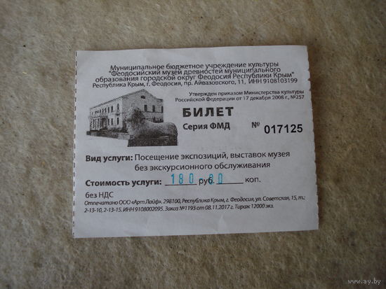 Входной билет в Феодосийский музей древностей (краеведческий музей). Республика Крым, г. Феодосия.