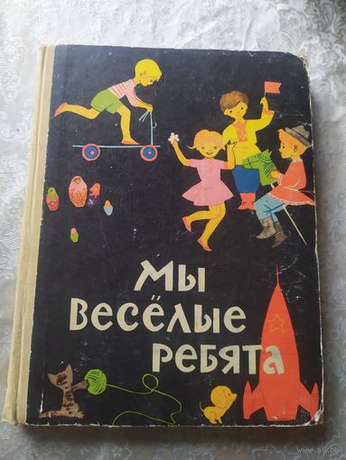 Мы веселые ребята. Книга для детей дошкольного возраста.\