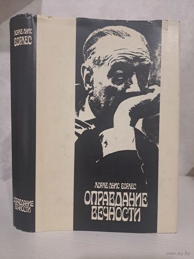 Хорхе Луис Борхес оправдание вечности