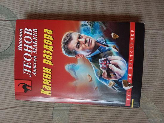 Николай Леонов Алексей Макеев Камни раздора