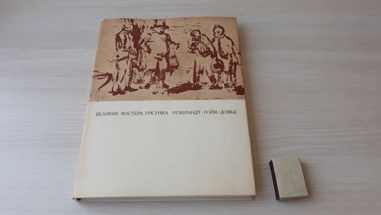 Великие мастера рисунка - Рембрандт, Гойя, Домье - Искусство 1974 М. Флекель - 114 иллюстраций, большой формат, мелованная бумага