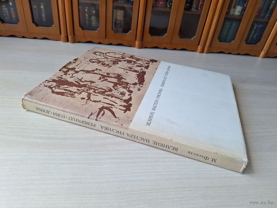 Великие мастера рисунка - Рембрандт, Гойя, Домье - Искусство 1974 М. Флекель - 114 иллюстраций, большой формат, мелованная бумага