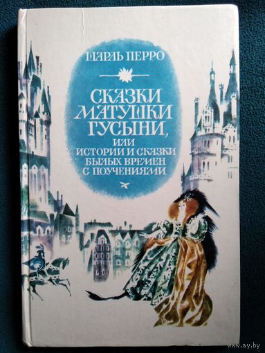 Шарль Перро. Сказки матушки гусыни // Иллюстратор: Н. Гольц