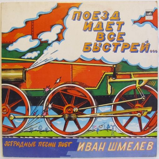Иван Шмелёв - Поезд идет все быстрей...