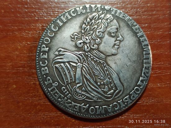 Рубль 1725 КОПИЯ монеты Петра l с отметкой монетного двора с рубля