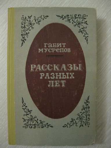 Габит Мусрепов "Рассказы разных лет".