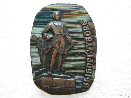 Выборг, памятник Петру 1, тяж. металл.
