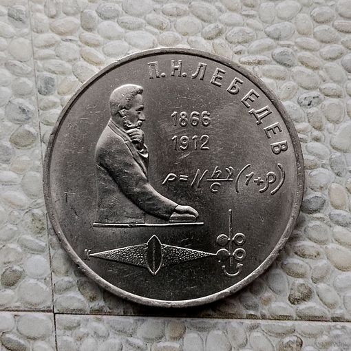 1 рубль 1991 года СССР. 125 лет со дня рождения П. Н. Лебедева. Шикарная монета!