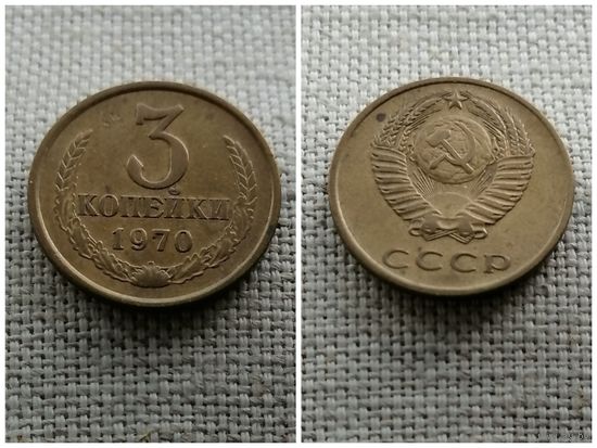 СССР 3 копейки 1970