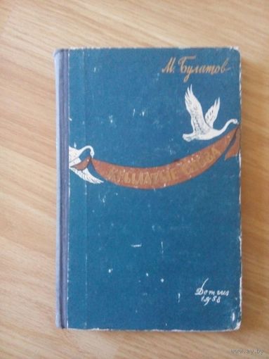 Крылатые слова. М.Булатов. Москва 1958