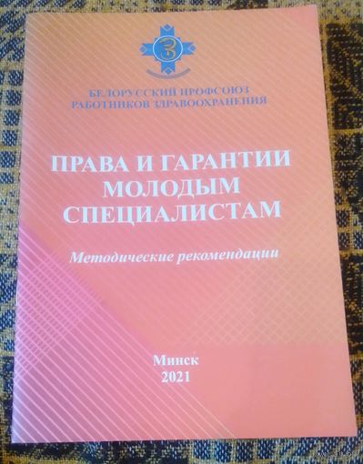 Права и гарантии молодым специалистам.Методические рекомендации.