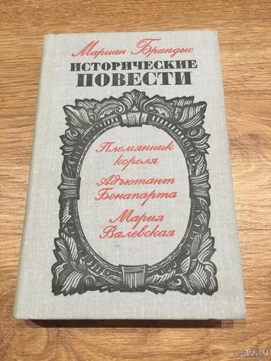 Мариан Брандыс. Исторические повести: "Племянник короля/Адьютант Бонапарта/Мария Валевская".