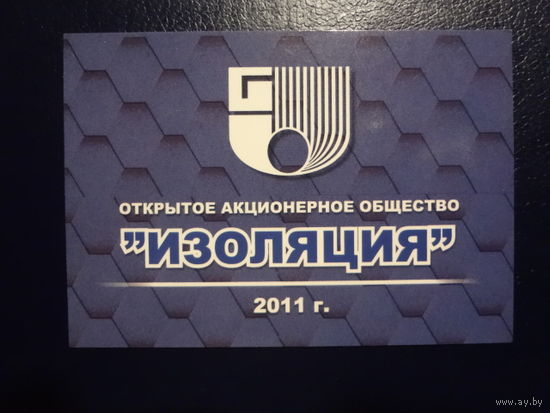 Календарик 2011 г.  Изоляция  (Бронная Гора).