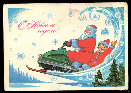 С Новым годом! Худ. В. Зарубин. 1980