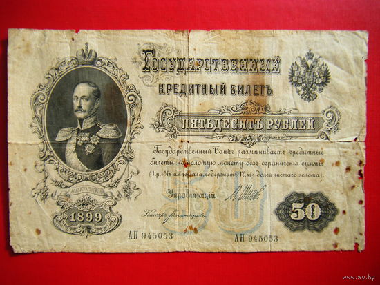 50 рублей 1899 г.