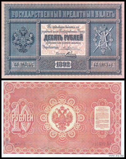 [КОПИЯ] 10 рублей 1892г. Упр. Жуковский-Соболь (водяной знак)