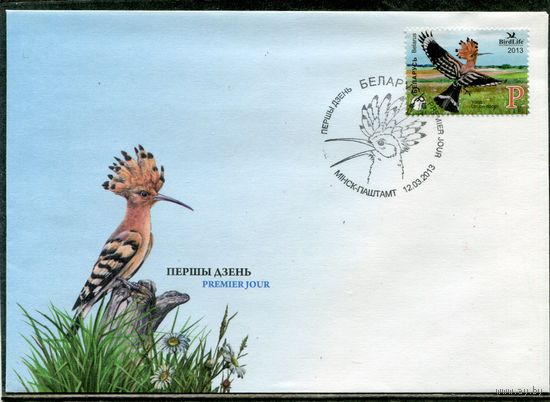 Беларусь 2013. КПД. Конверт. Птица года. Удод