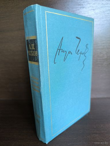 Антон Чехов Полное собрание сочинений и писем в 30 томах. Том 10 Письма