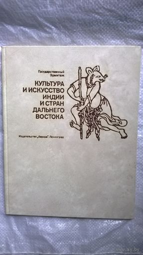 Культура и искусство Индии и стран Дальнего Востока