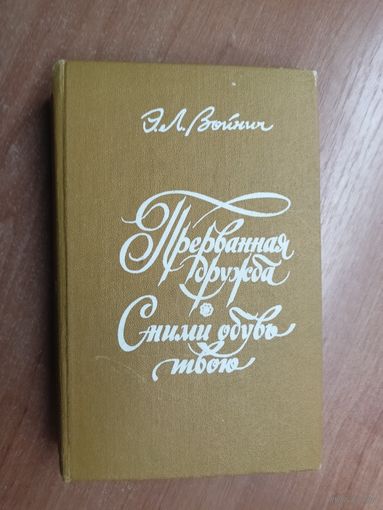 Этель Войнич "Прерванная дружба. Сними обувь твою"
