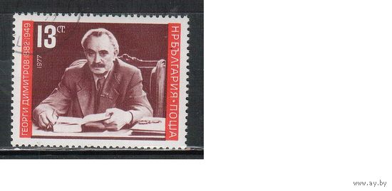 Болгария-1977, (Мих.2605) , гаш.  , Личности, Димитров(одиночка)