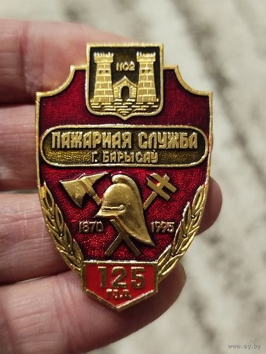 Крупный редкий знак,пожарная служба борисов 125 лет